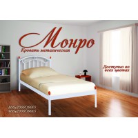 Ліжко      Монро